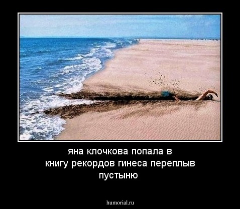 яна клочкова попала в книгу рекордов гинеса переплыв пустыню