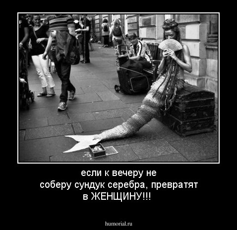 если к вечеру не соберу сундук серебра, превратят в ЖЕНЩИНУ!!!