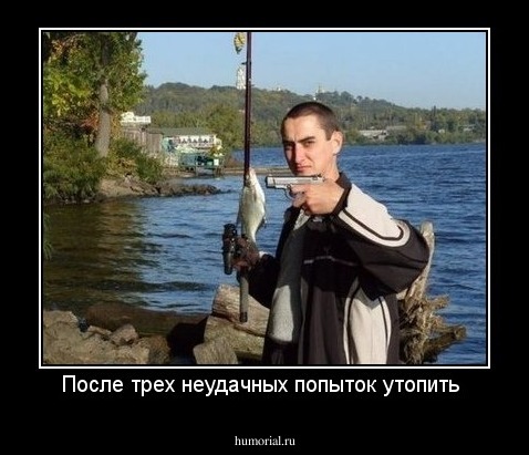 После трех неудачных попыток утопить 