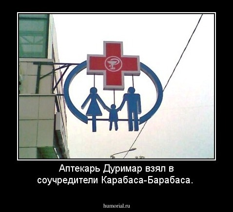 Аптекарь Дуримар взял в соучредители Карабаса-Барабаса.