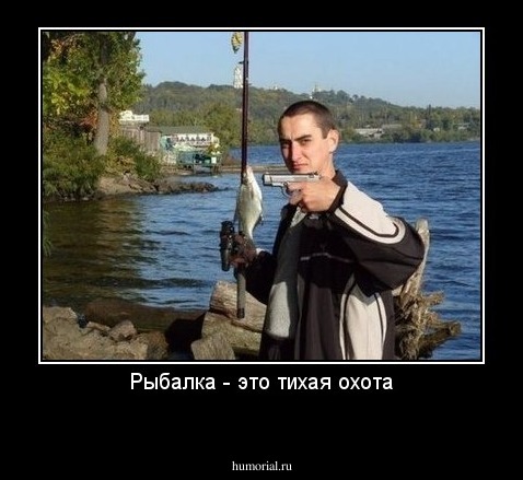Рыбалка - это тихая охота
