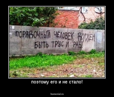 поэтому его и не стало!