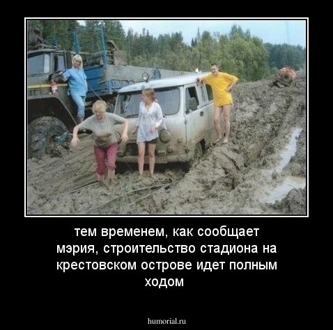 тем временем, как сообщает мэрия, строительство стадиона на крестовском острове идет полным ходом