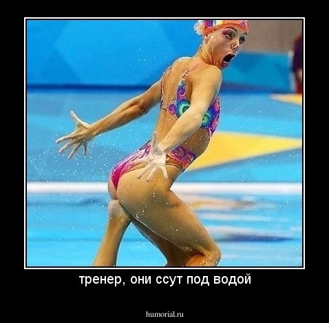 тренер, они ссут под водой