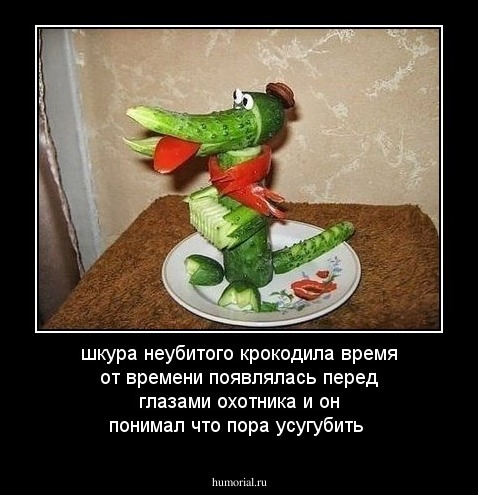 шкура неубитого крокодила время от времени появлялась перед глазами охотника и он понимал что пора усугубить