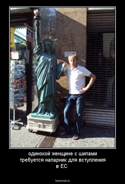 одинокой женщине с шипами требуется напарник для вступления в ЕС