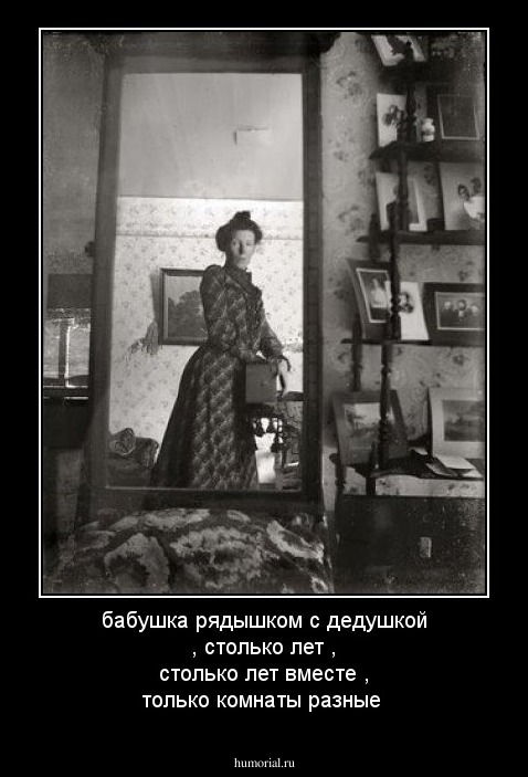 бабушка рядышком с дедушкой , столько лет , столько лет вместе , только комнаты разные