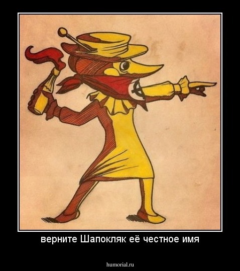 верните Шапокляк её честное имя