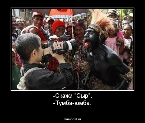 -Скажи "Сыр".
-Тумба-юмба.