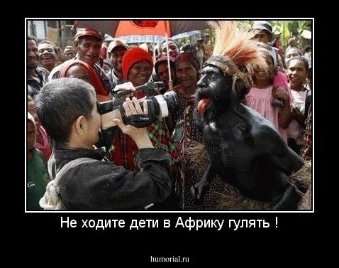 Не ходите дети в Африку гулять !