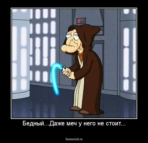 Бедный...Даже меч у него не стоит...