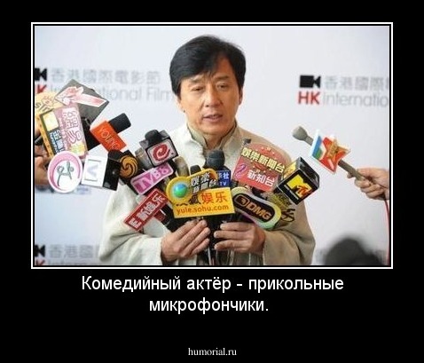 Комедийный актёр - прикольные микрофончики.