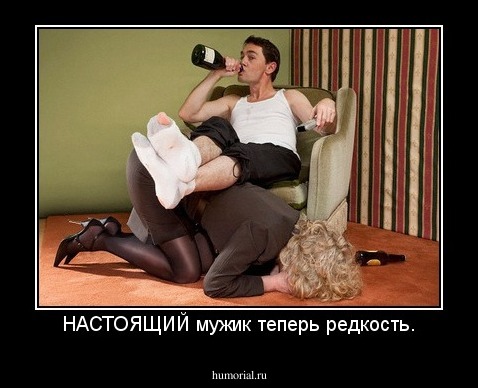 НАСТОЯЩИЙ мужик теперь редкость.