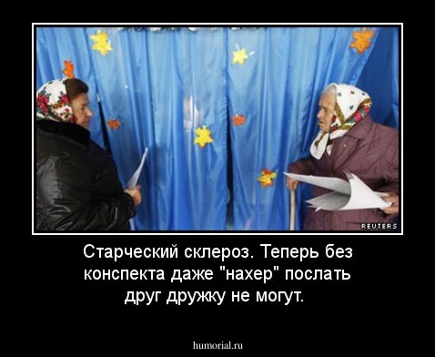 Старческий склероз. Теперь без конспекта даже "нахер" послать друг дружку не могут.