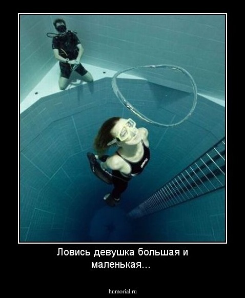 Ловись девушка большая и маленькая...