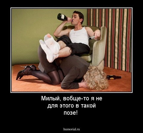 Милый, вобще-то я не для этого в такой позе!