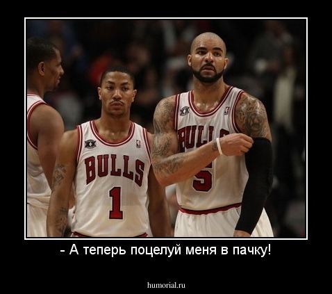 - А теперь поцелуй меня в пачку!