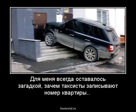 Для меня всегда оставалось загадкой, зачем таксисты записывают номер квартиры..