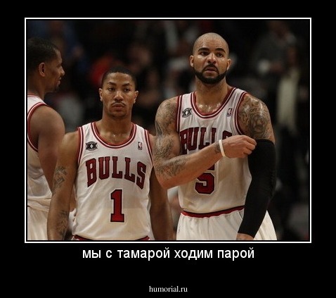 мы с тамарой ходим парой