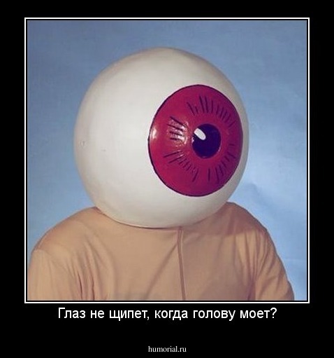 Глаз не щипет, когда голову моет?