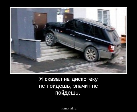 Я сказал на дискотеку не пойдешь, значит не пойдешь.