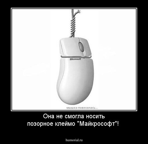 Она не смогла носить позорное клеймо "Майкрософт"!