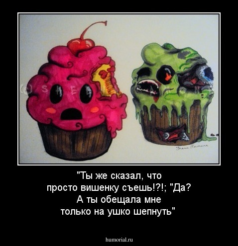 "Ты же сказал, что просто вишенку съешь!?!; "Да? А ты обещала мне только на ушко шепнуть"

