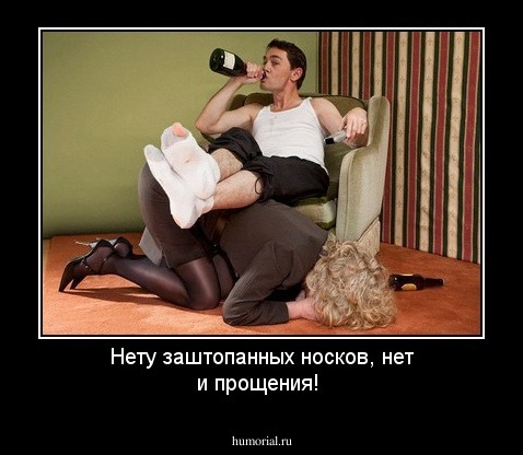Нету заштопанных носков, нет и прощения!