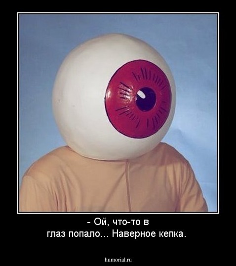 - Ой, что-то в глаз попало... Наверное кепка.
