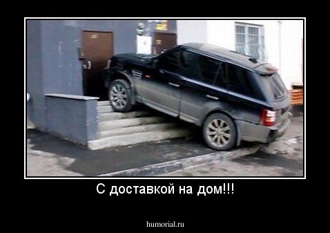 С доставкой на дом!!!