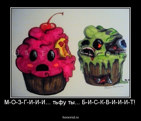 М-О-З-Г-И-И-И... тьфу ты... Б-И-С-К-В-И-И-И-Т!