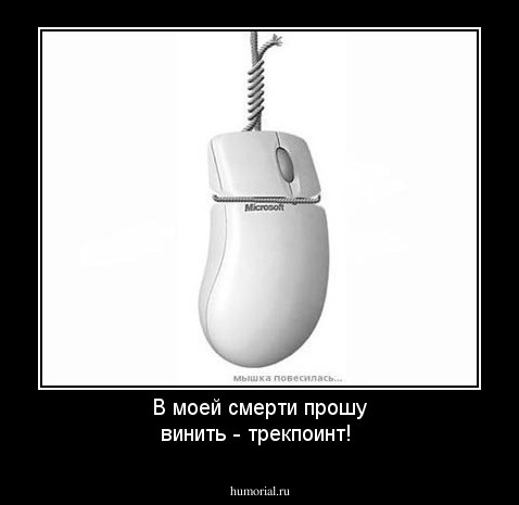 В моей смерти прошу винить - трекпоинт!