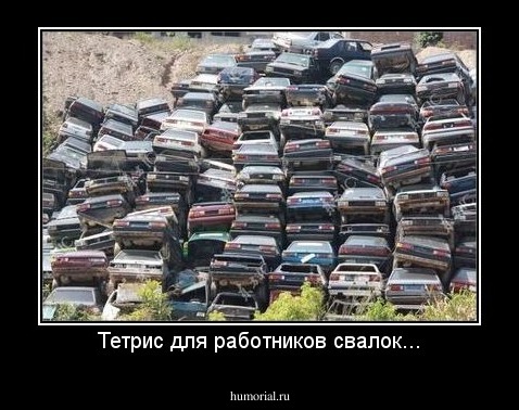 Тетрис для работников свалок...