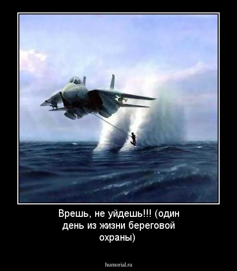 Врешь, не уйдешь!!! (один день из жизни береговой охраны)