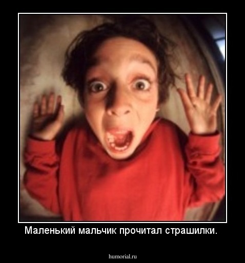 Маленький мальчик прочитал страшилки.