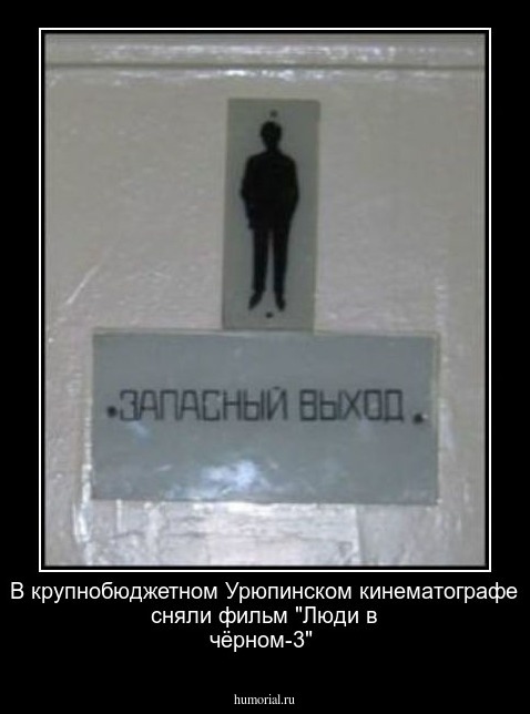 В крупнобюджетном  Урюпинском кинематографе сняли фильм "Люди в чёрном-3"