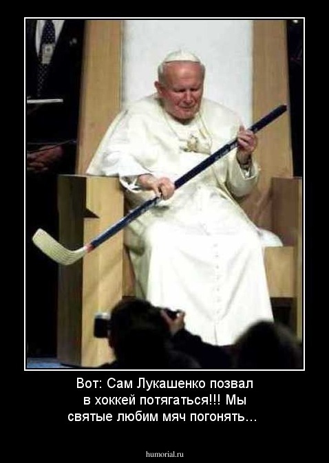 Вот: Сам Лукашенко позвал в хоккей потягаться!!! Мы святые любим мяч погонять...