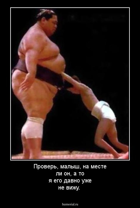 Проверь, малыш, на месте ли он, а то я его давно уже не вижу.