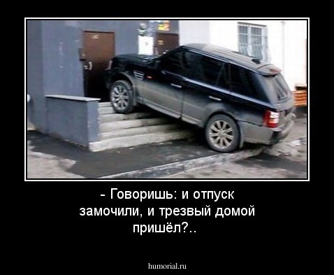 - Говоришь: и отпуск замочили, и трезвый домой пришёл?..