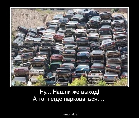 Ну... Нашли же выход! А то: негде парковаться....