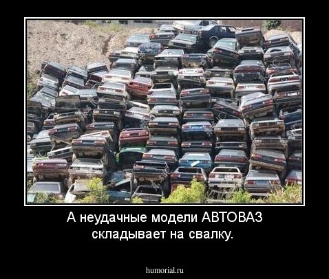 А неудачные модели АВТОВАЗ складывает на свалку.