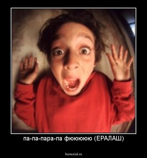 па-па-пара-па фююююю (ЕРАЛАШ)