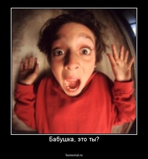 Бабушка, это ты?