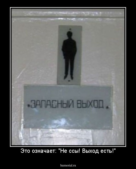 Это означает: "Не ссы! Выход есть!"