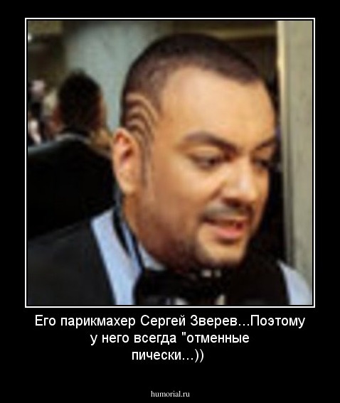 Его парикмахер Сергей Зверев...Поэтому у него всегда "отменные'' пически...))