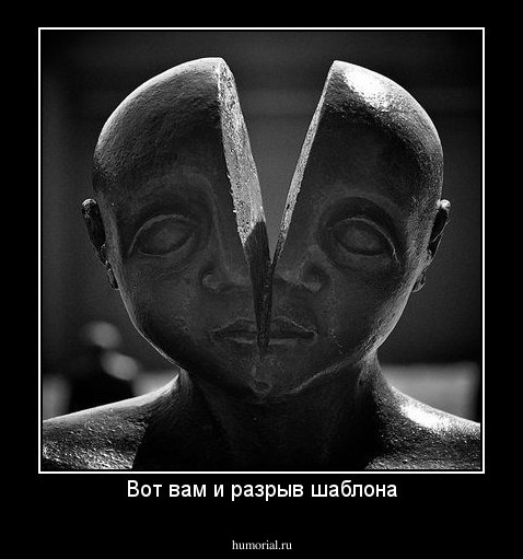 Вот вам и разрыв шаблона