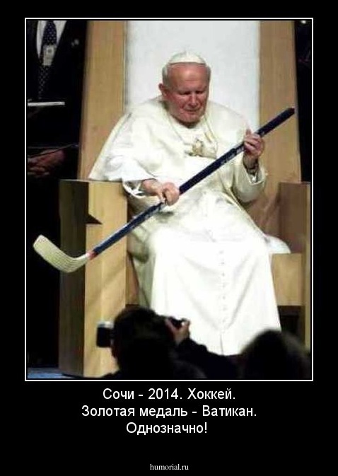 Сочи - 2014.
Хоккей. Золотая медаль - Ватикан.
Однозначно!