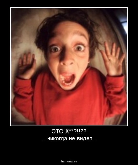 ЭТО Х**?!!??
...никогда не видел..
