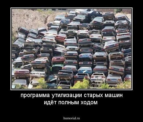 программа утилизации старых машин идёт полным ходом