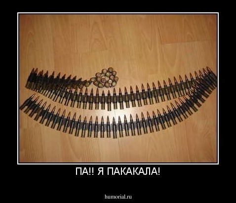 ПА!! Я ПАКАКАЛА!